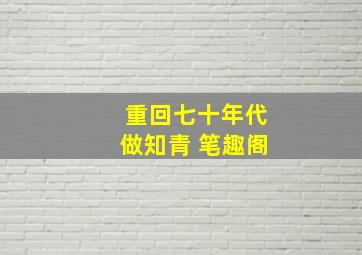 重回七十年代做知青 笔趣阁